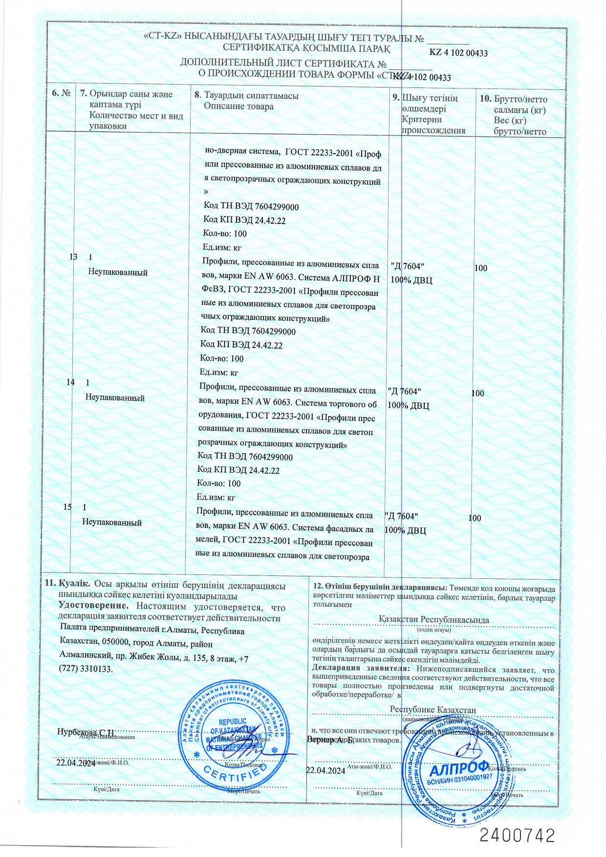 Certificate of origin KZ 2024